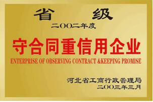省级守合同重信用企业