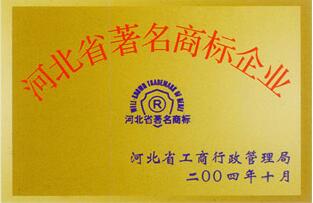 河北省著名商标企业