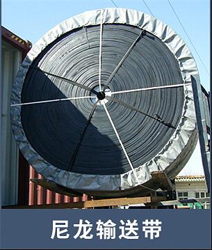尼龙输送带