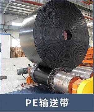 EP输送带