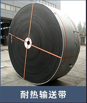 耐热输送带